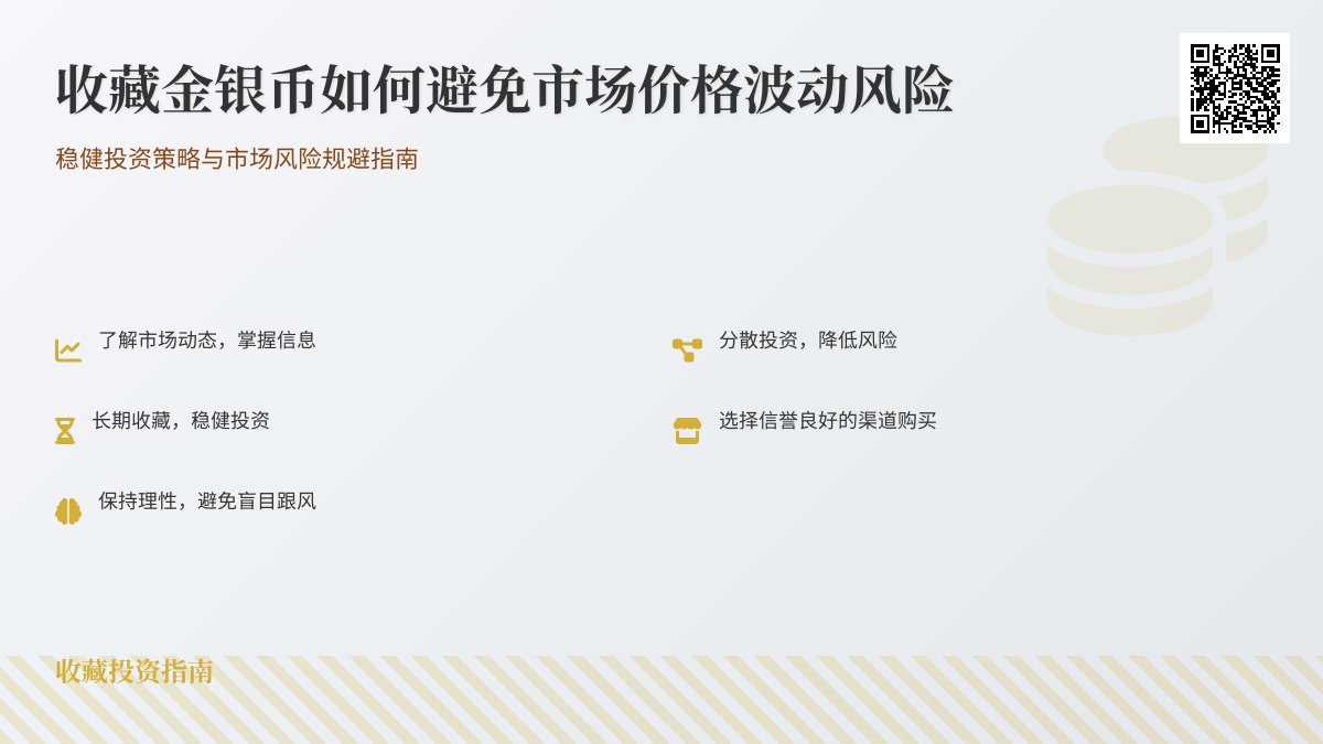 收藏金银币如何避免市场价格波动风险