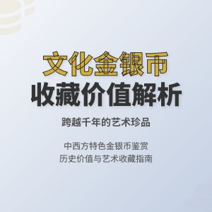 不同文化特色金银币收藏价值分析