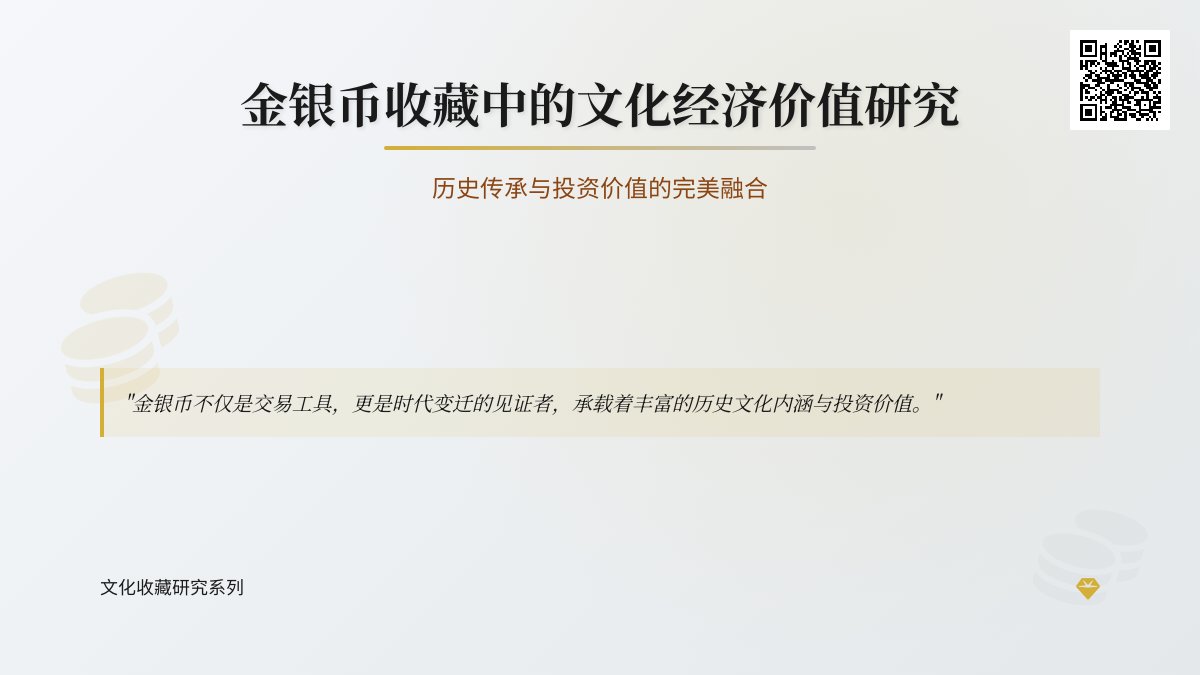 金银币收藏中的文化经济价值研究 金银币收藏中的文化经济价值研究