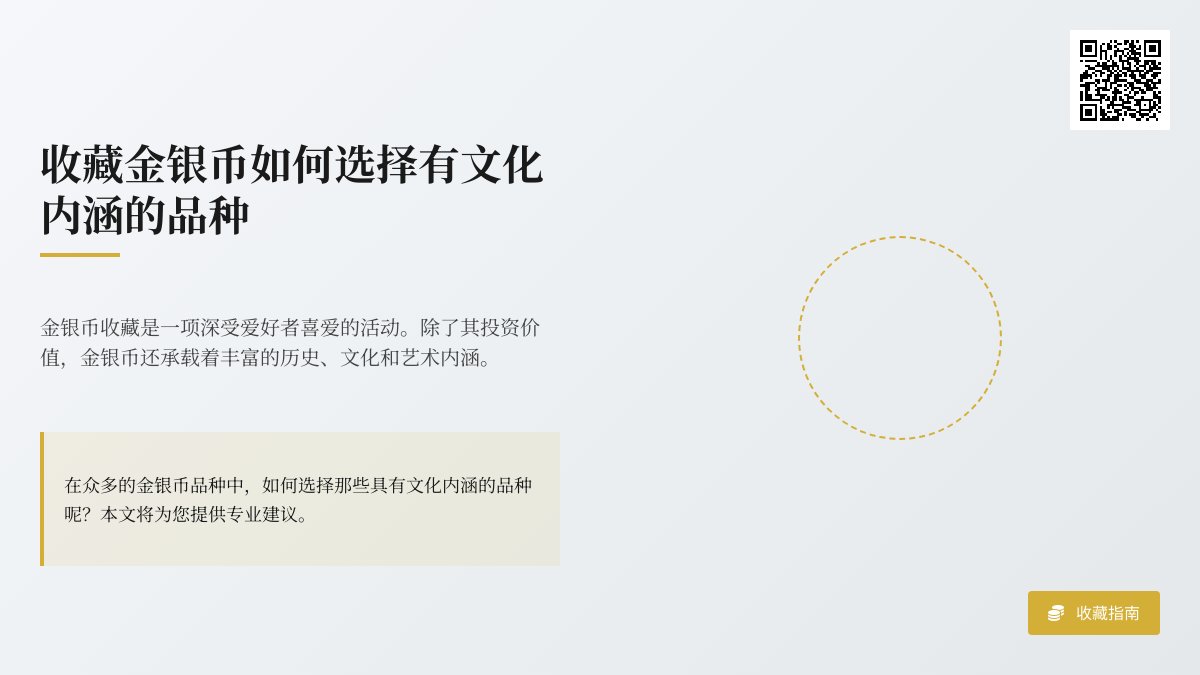 收藏金银币如何选择有文化内涵的品种 收藏金银币如何选择有文化内涵的品种