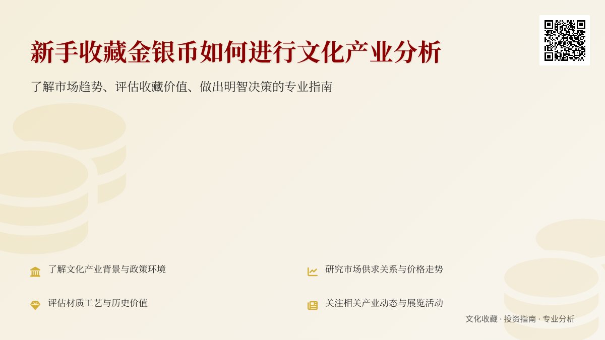 新手收藏金银币如何进行文化产业分析 新手收藏金银币如何进行文化产业分析