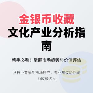 新手收藏金银币如何进行文化产业分析