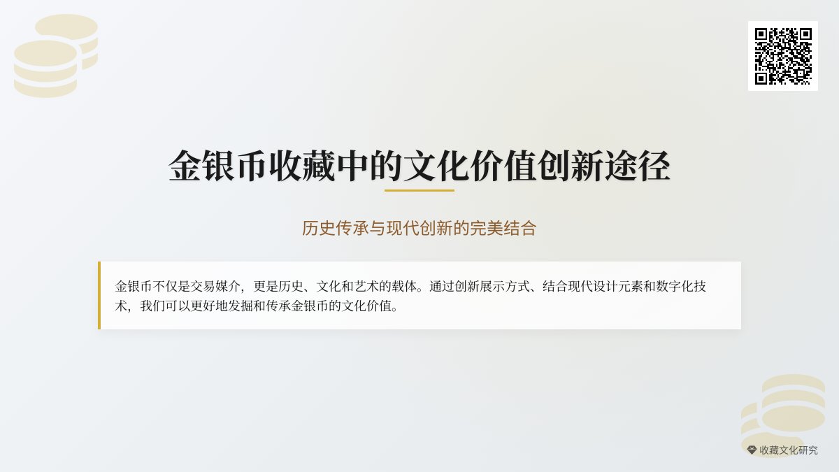 金银币收藏中的文化价值创新途径 金银币收藏中的文化价值创新途径