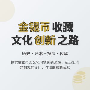金银币收藏中的文化价值创新途径