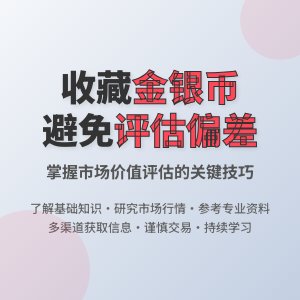 收藏金银币如何避免市场价值评估偏差