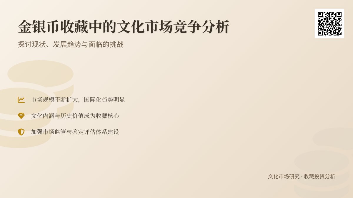 金银币收藏中的文化市场竞争分析 金银币收藏中的文化市场竞争分析