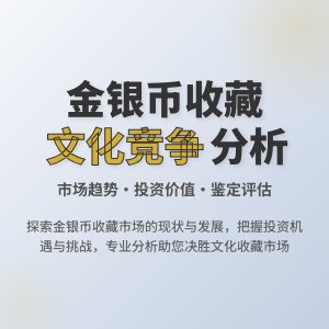金银币收藏中的文化市场竞争分析