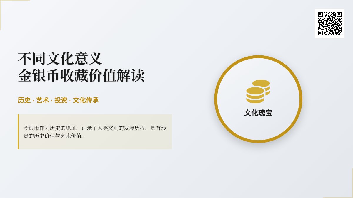 不同文化意义金银币收藏价值解读 不同文化意义金银币收藏价值解读