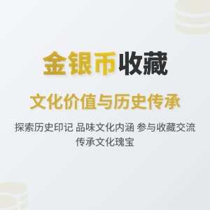 金银币收藏中的文化价值实现途径
