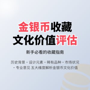 新手收藏金银币如何进行文化价值评估