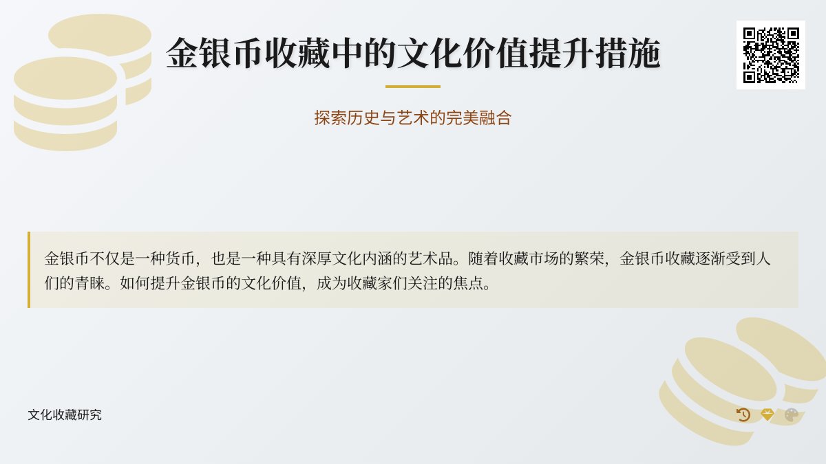 金银币收藏中的文化价值提升措施 金银币收藏中的文化价值提升措施
