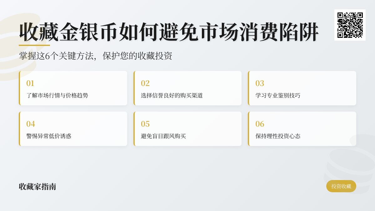 收藏金银币如何避免市场消费陷阱