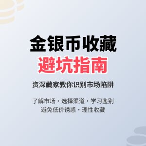 收藏金银币如何避免市场消费陷阱