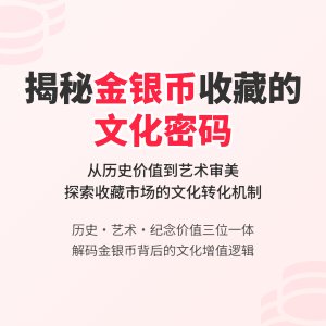 金银币收藏中的文化价值转化机制