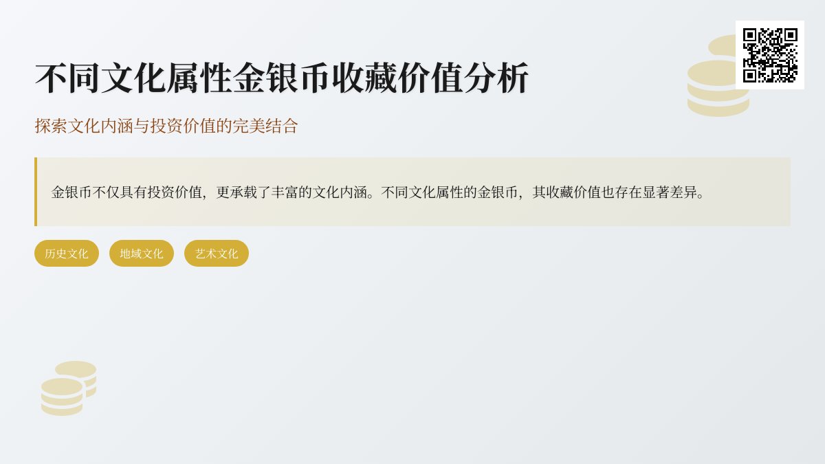 不同文化属性金银币收藏价值分析 不同文化属性金银币收藏价值分析