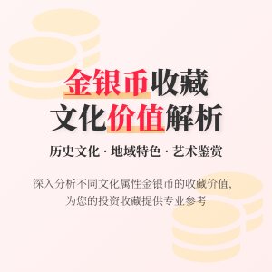 不同文化属性金银币收藏价值分析