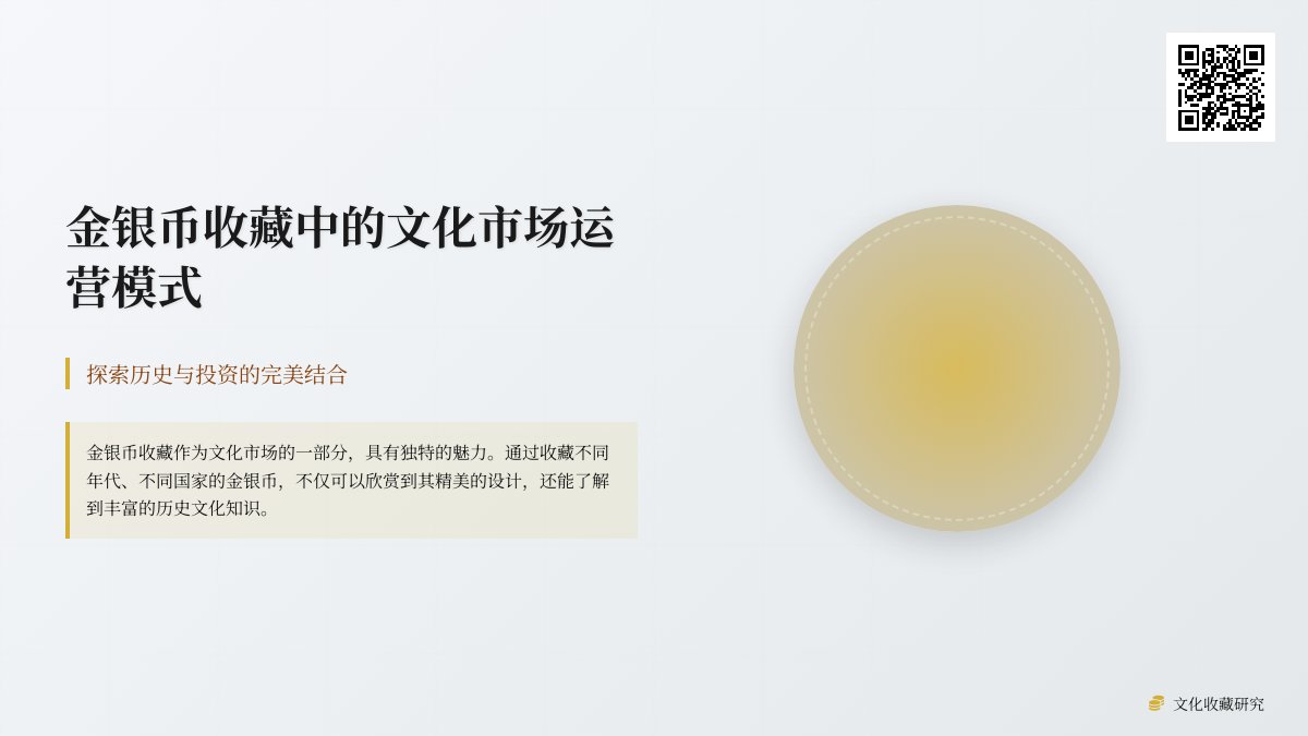 金银币收藏中的文化市场运营模式 金银币收藏中的文化市场运营模式