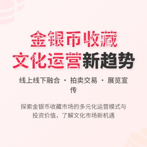 金银币收藏中的文化市场运营模式