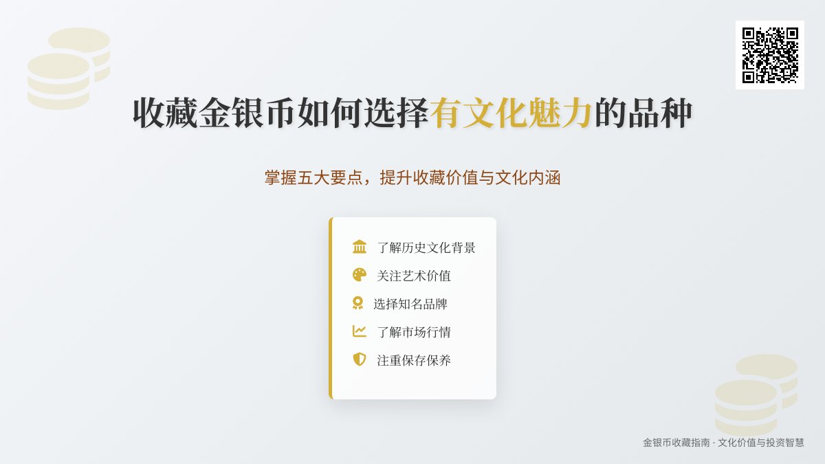 收藏金银币如何选择有文化魅力的品种 收藏金银币如何选择有文化魅力的品种