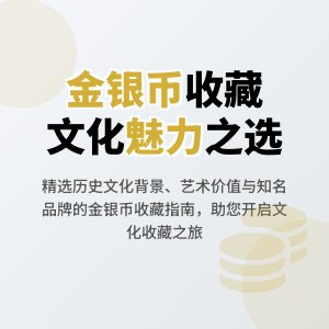 收藏金银币如何选择有文化魅力的品种