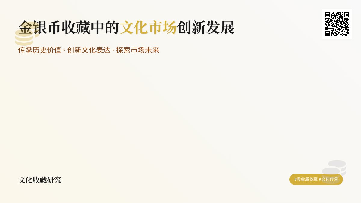 金银币收藏中的文化市场创新发展 金银币收藏中的文化市场创新发展