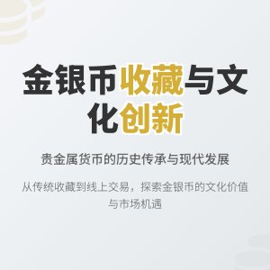 金银币收藏中的文化市场创新发展