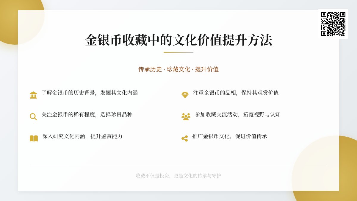 金银币收藏中的文化价值提升方法 金银币收藏中的文化价值提升方法