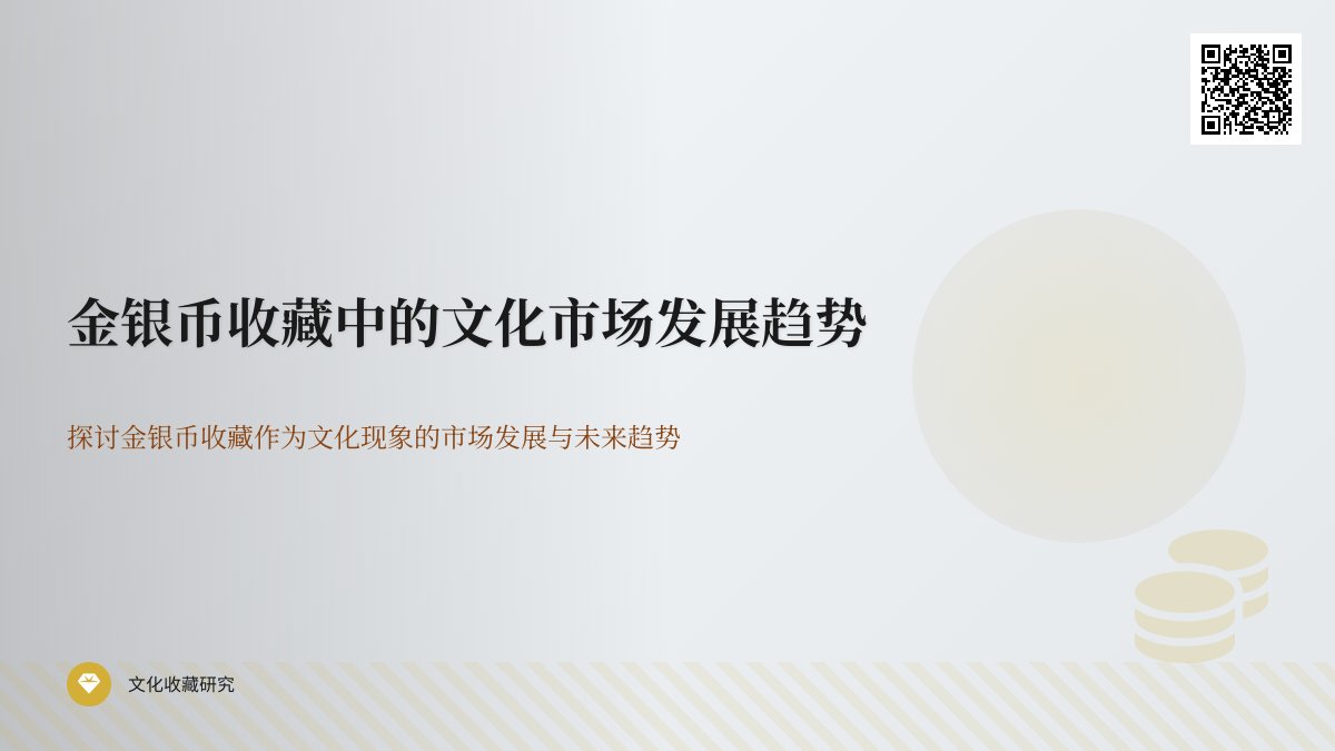 金银币收藏中的文化市场发展趋势 金银币收藏中的文化市场发展趋势