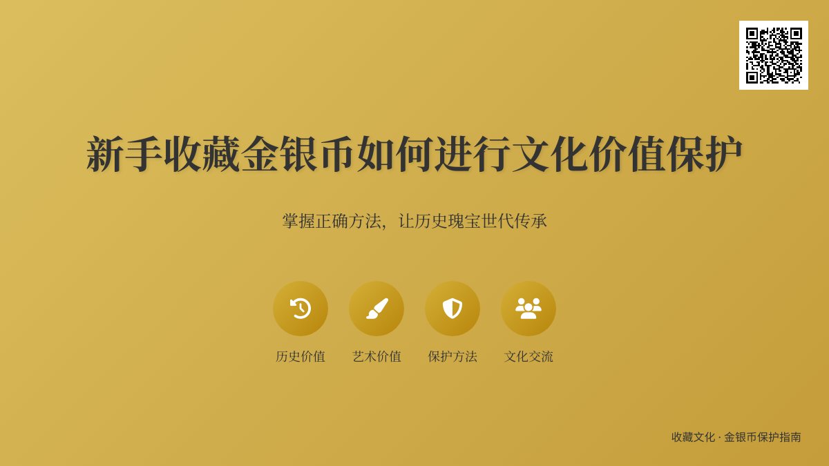 新手收藏金银币如何进行文化价值保护 新手收藏金银币如何进行文化价值保护
