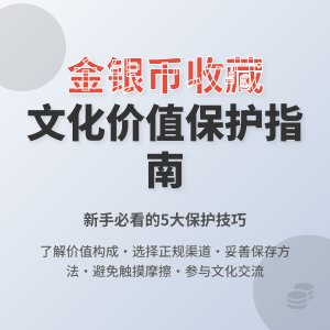 新手收藏金银币如何进行文化价值保护