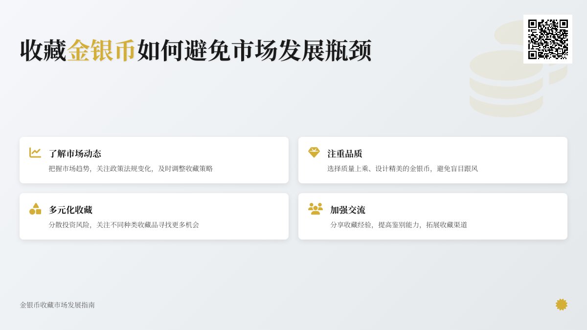 收藏金银币如何避免市场发展瓶颈 收藏金银币如何避免市场发展瓶颈