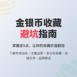 收藏金银币如何避免市场发展瓶颈