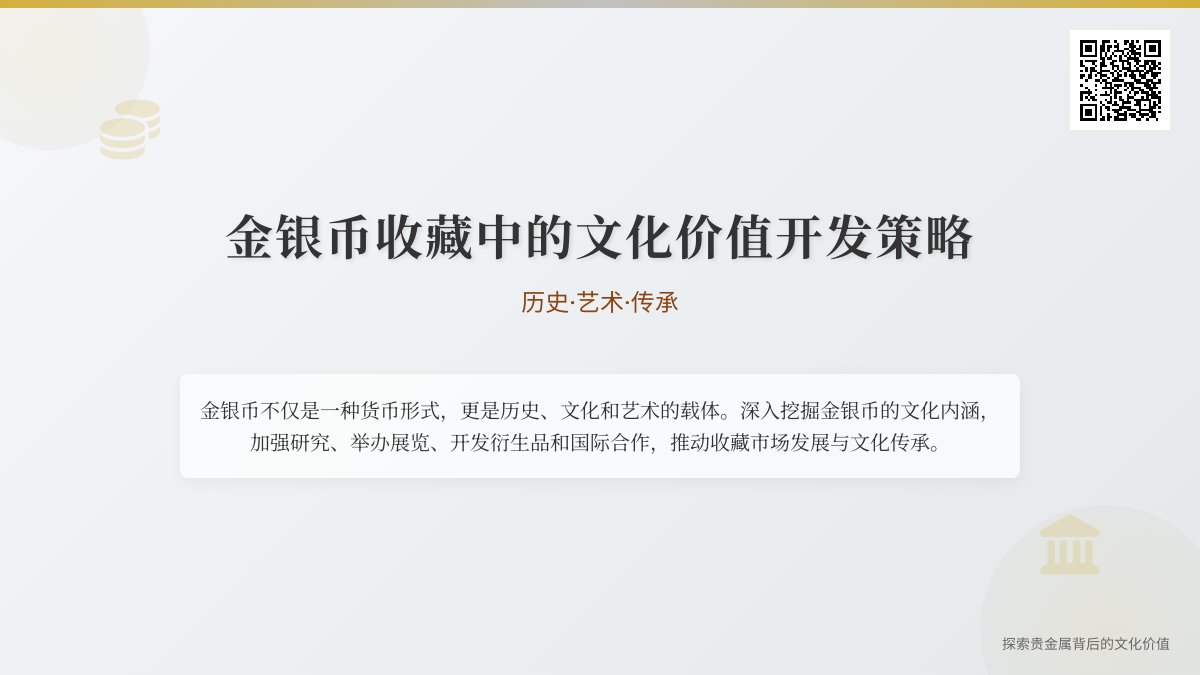 金银币收藏中的文化价值开发策略