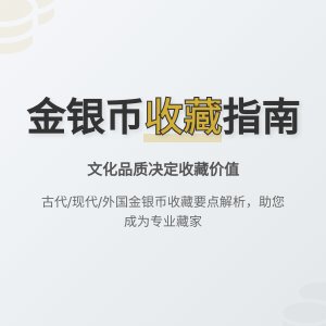 不同文化品质金银币收藏价值分析