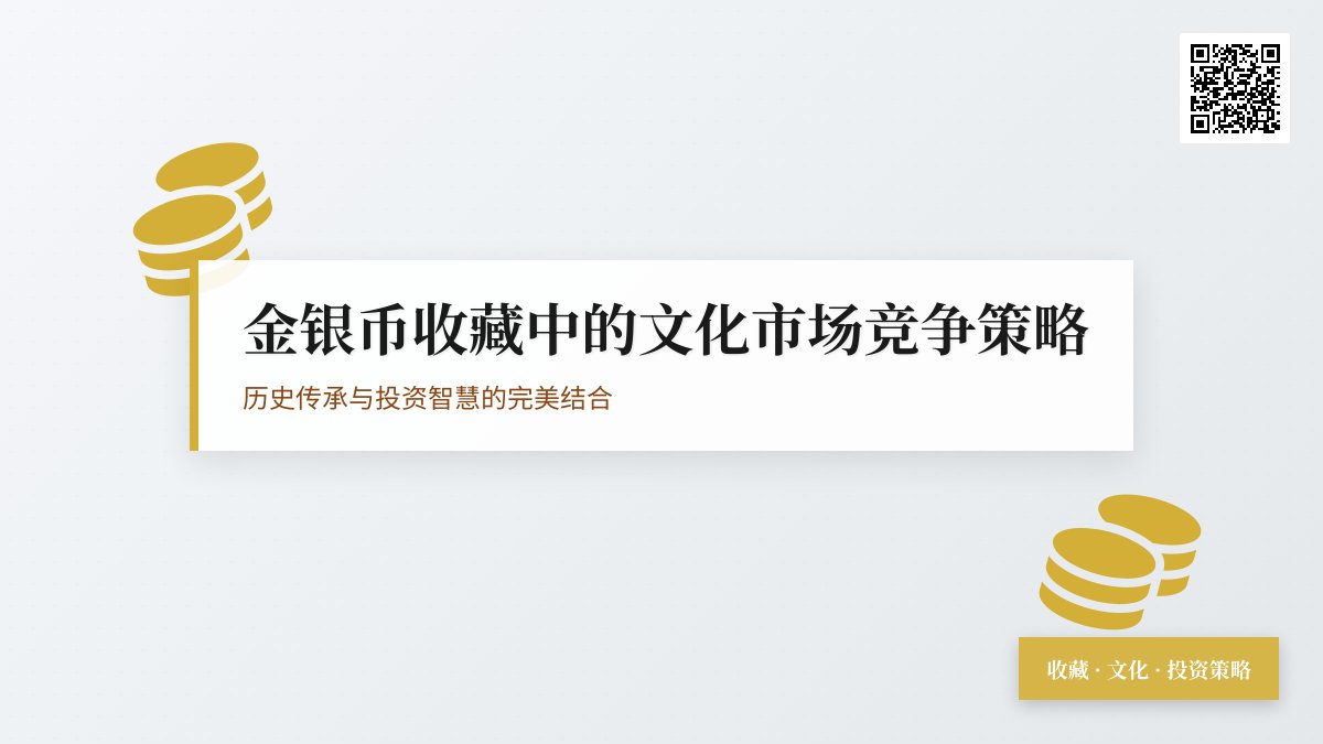 金银币收藏中的文化市场竞争策略 金银币收藏中的文化市场竞争策略