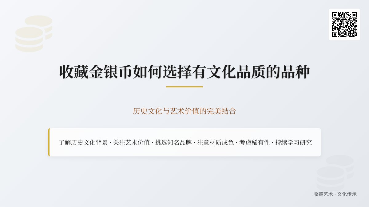 收藏金银币如何选择有文化品质的品种