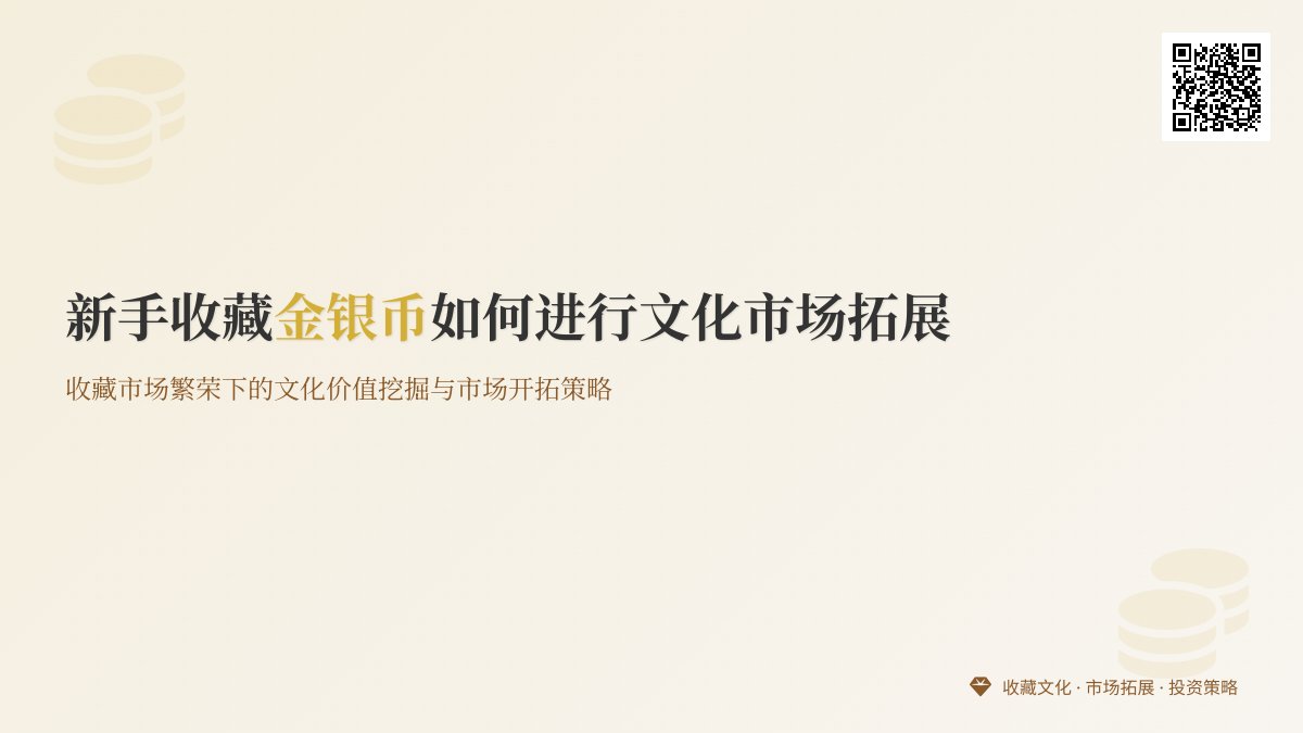 新手收藏金银币如何进行文化市场拓展 新手收藏金银币如何进行文化市场拓展
