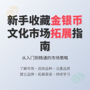 新手收藏金银币如何进行文化市场拓展