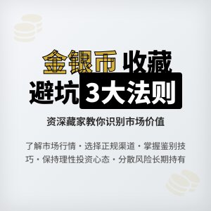 收藏金银币如何避免市场价值失真风险