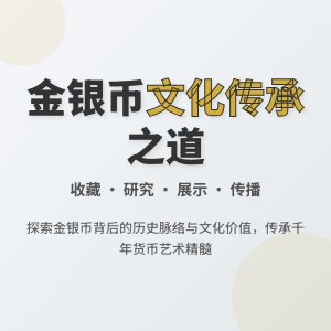 金银币收藏中的文化价值传承途径