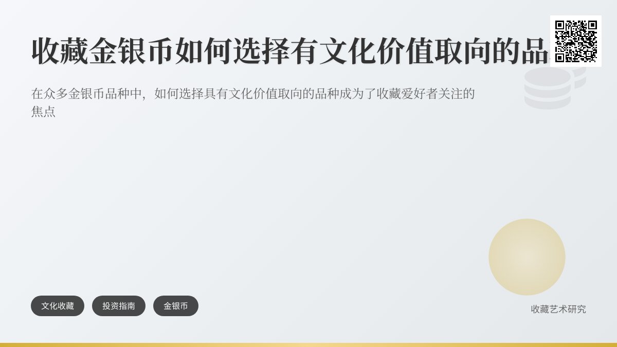 收藏金银币如何选择有文化价值取向的品种