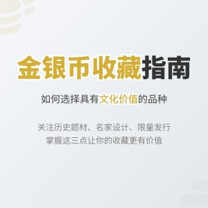 收藏金银币如何选择有文化价值取向的品种