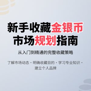 新手收藏金银币如何进行文化市场规划