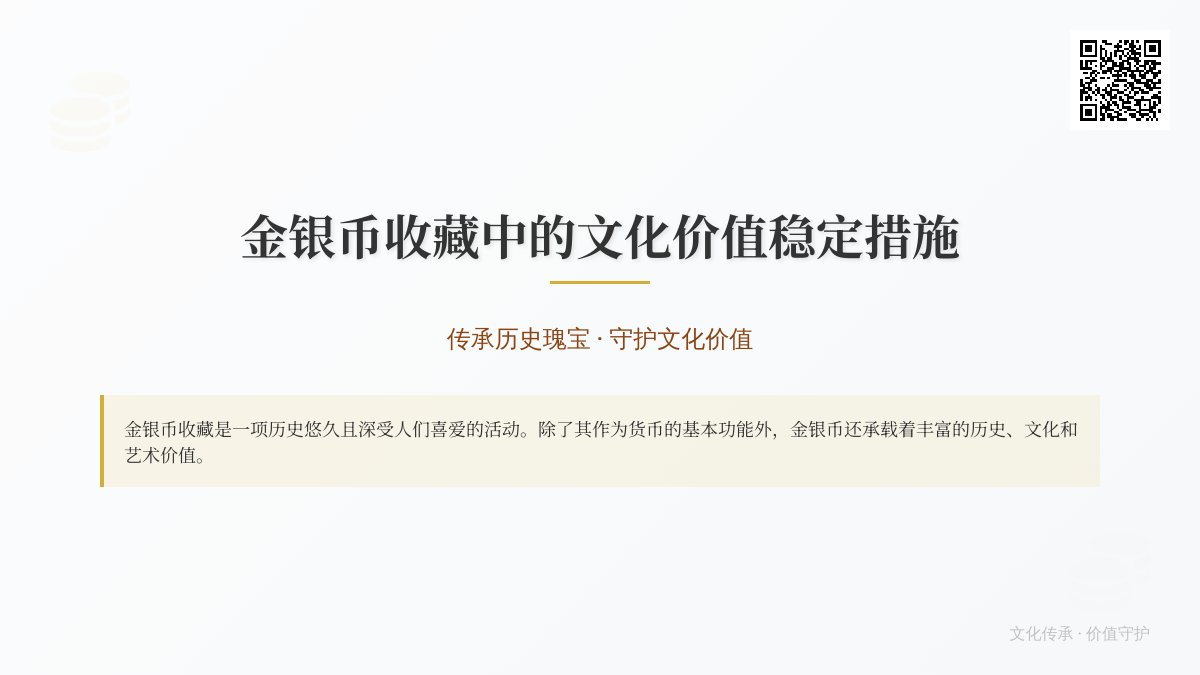 金银币收藏中的文化价值稳定措施 金银币收藏中的文化价值稳定措施