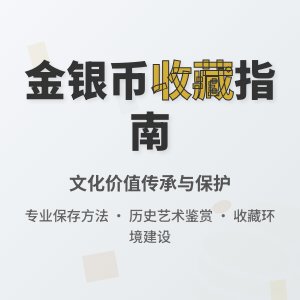 金银币收藏中的文化价值稳定措施