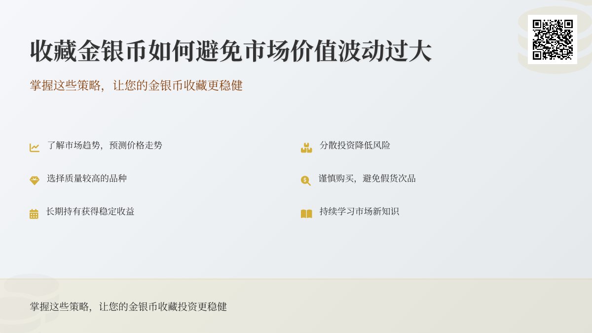 收藏金银币如何避免市场价值波动过大 收藏金银币如何避免市场价值波动过大