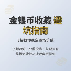 收藏金银币如何避免市场价值波动过大