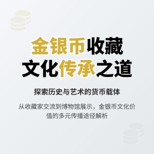 金银币收藏中的文化价值扩散途径