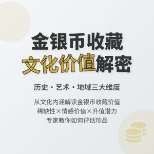 不同文化价值评估金银币收藏价值分析