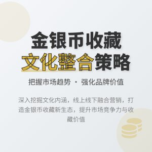金银币收藏中的文化市场整合策略